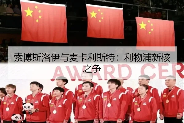 索博斯洛伊与麦卡利斯特：利物浦新核之争