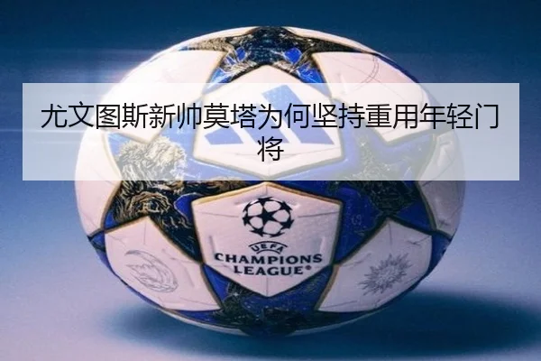 尤文图斯新帅莫塔为何坚持重用年轻门将