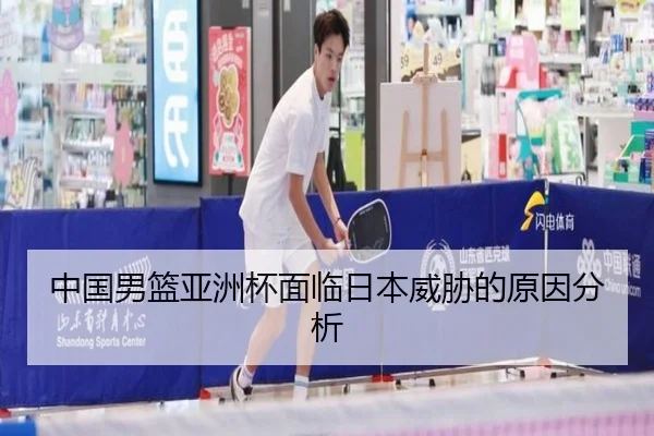 中国男篮亚洲杯面临日本威胁的原因分析